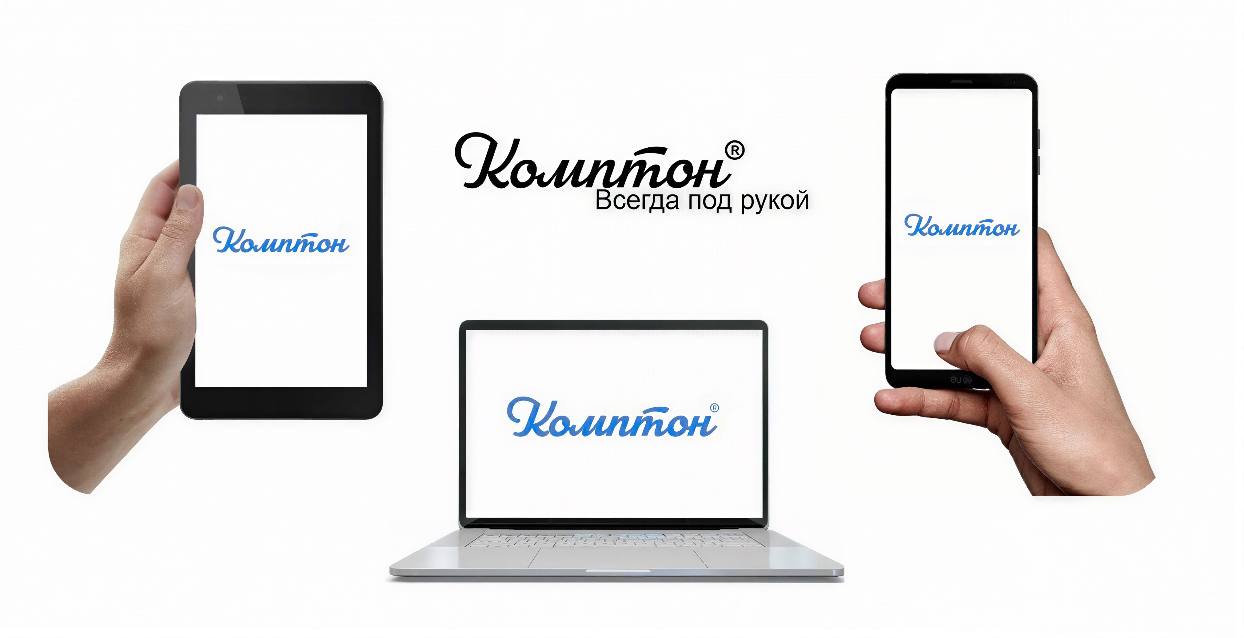 Комптон всегда под рукой
